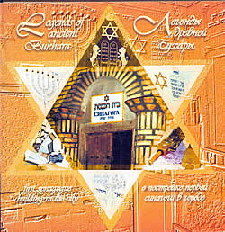 Legends of Ancient Bukhara: First Synagogue-Building in the City