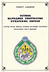 Oral Literature of Bukharan Jews