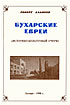 Bukharan Jews (Historical- Cultural Overview)