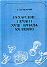 Bukhara seals of the XVIII – early XX century